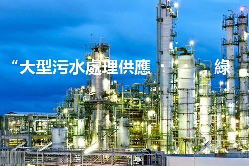 “大型污水處理供應，綠色環(huán)保先鋒，助力清潔地球行動！”
